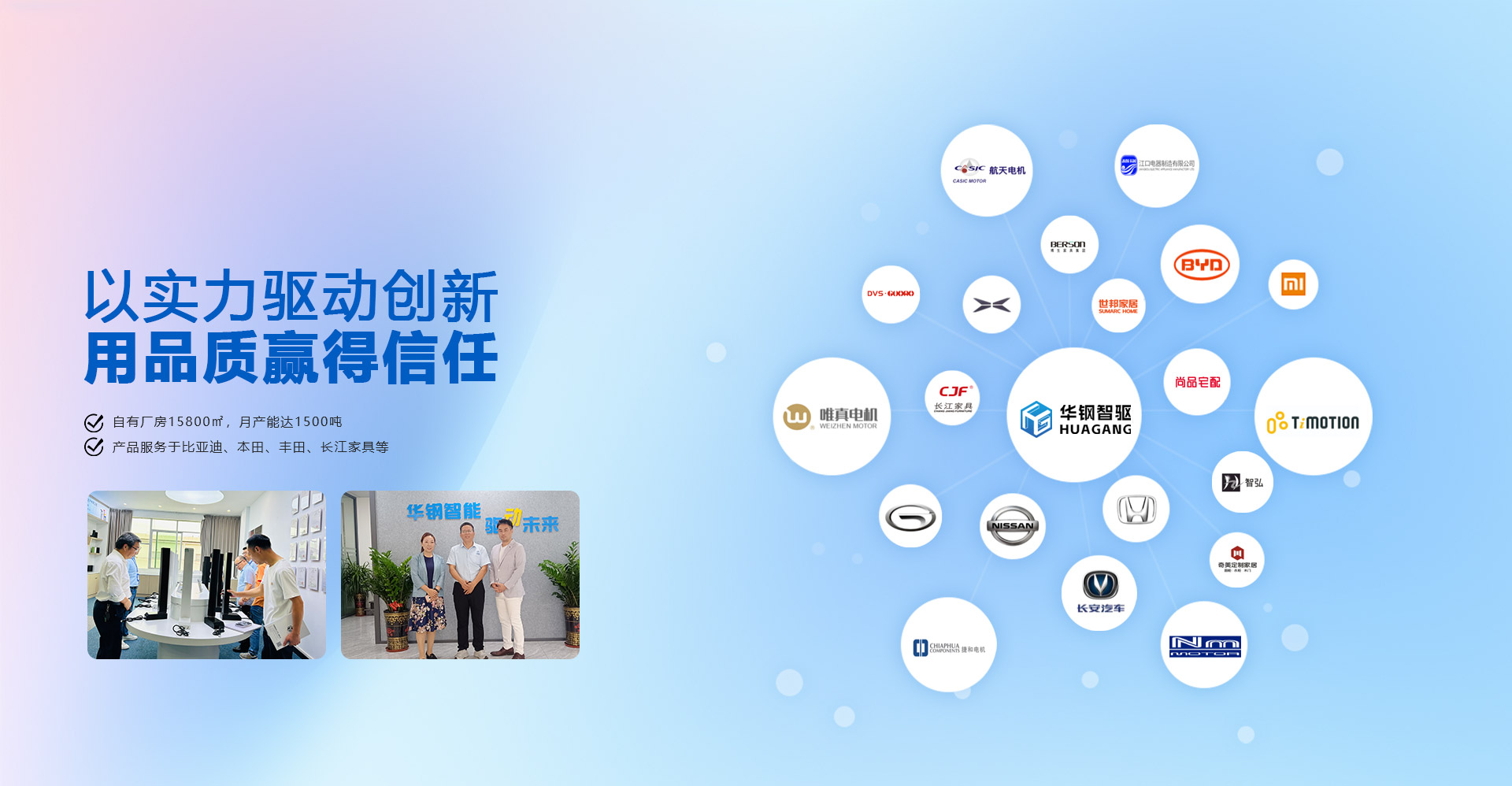 以實力驅動創新 用品質贏得信任